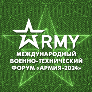 Армия-2024