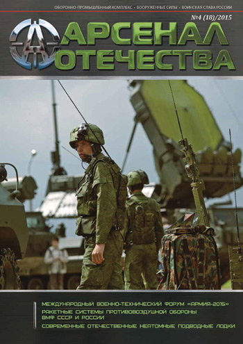 Журнал «Арсенал Отечества» №4, 2015