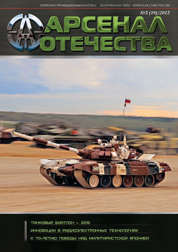 Журнал «Арсенал Отечества» №5, 2015