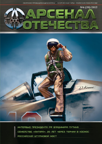 Журнал «Арсенал Отечества» №6, 2015