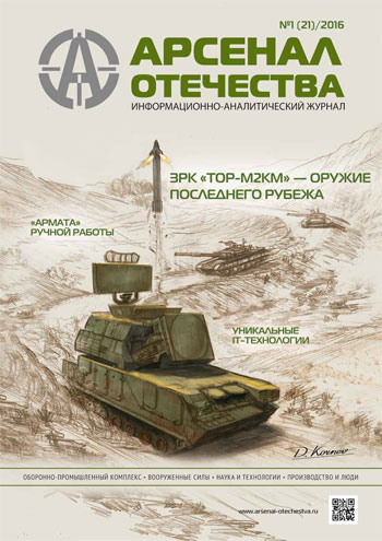 Журнал «Арсенал Отечества» №1, 2016
