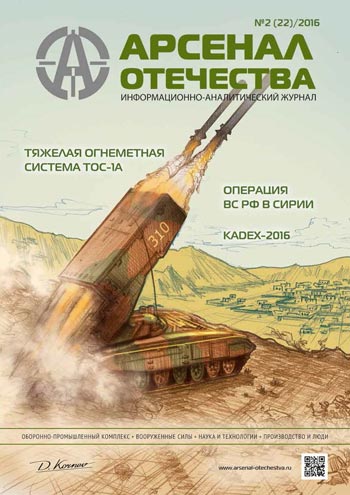 Журнал «Арсенал Отечества» №2, 2016