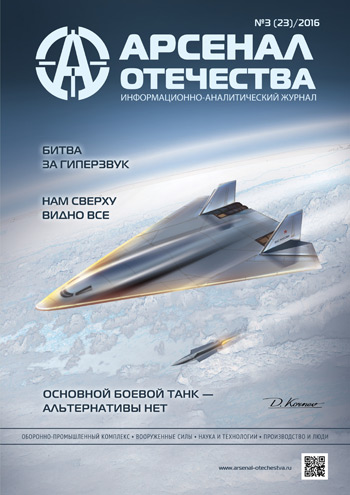 Журнал «Арсенал Отечества» №3, 2016