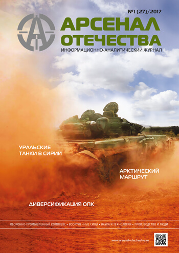 Журнал «Арсенал Отечества» №1, 2017